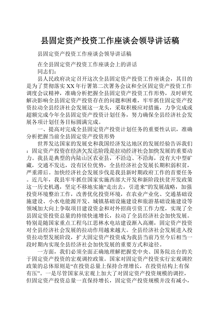 县固定资产投资工作座谈会领导讲话稿.docx