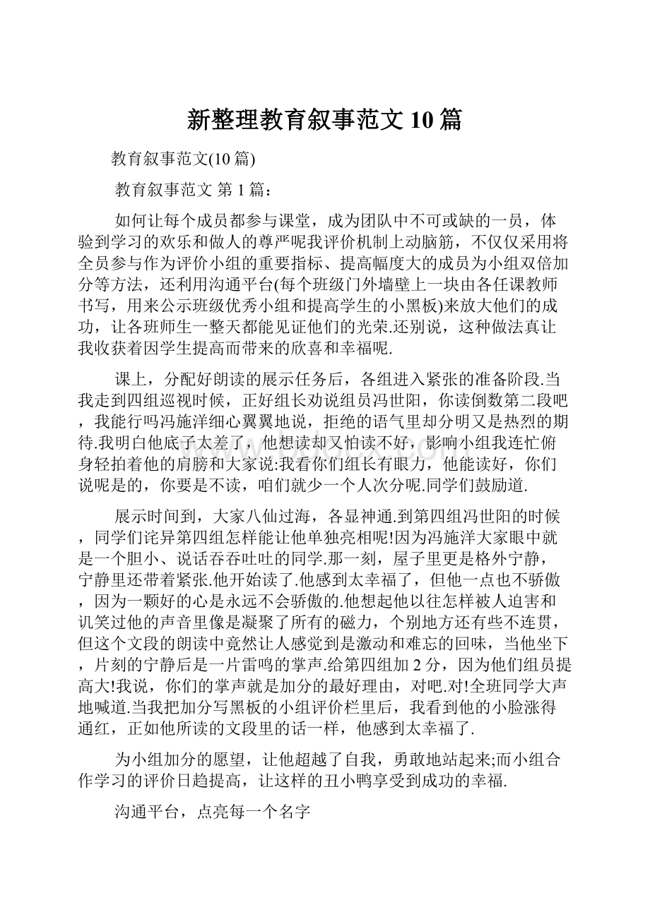 新整理教育叙事范文10篇.docx