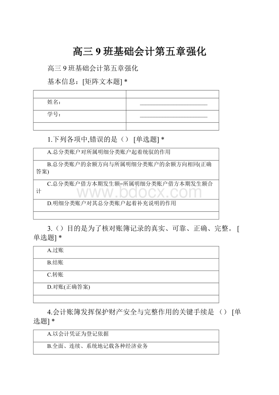 高三9班基础会计第五章强化.docx_第1页