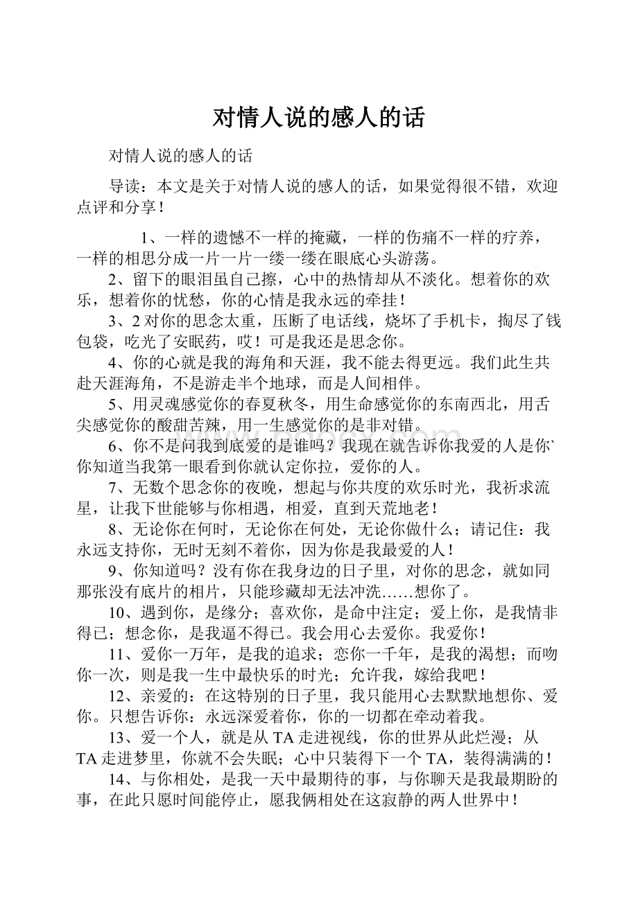 对情人说的感人的话.docx