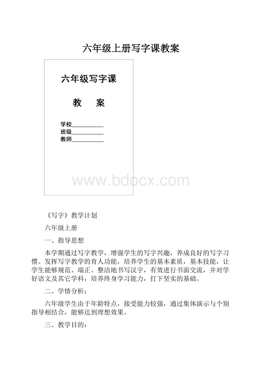 六年级上册写字课教案.docx