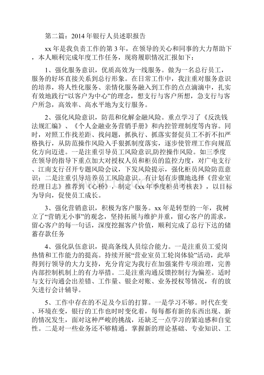 银行人员述职情况报告精选多篇.docx_第3页