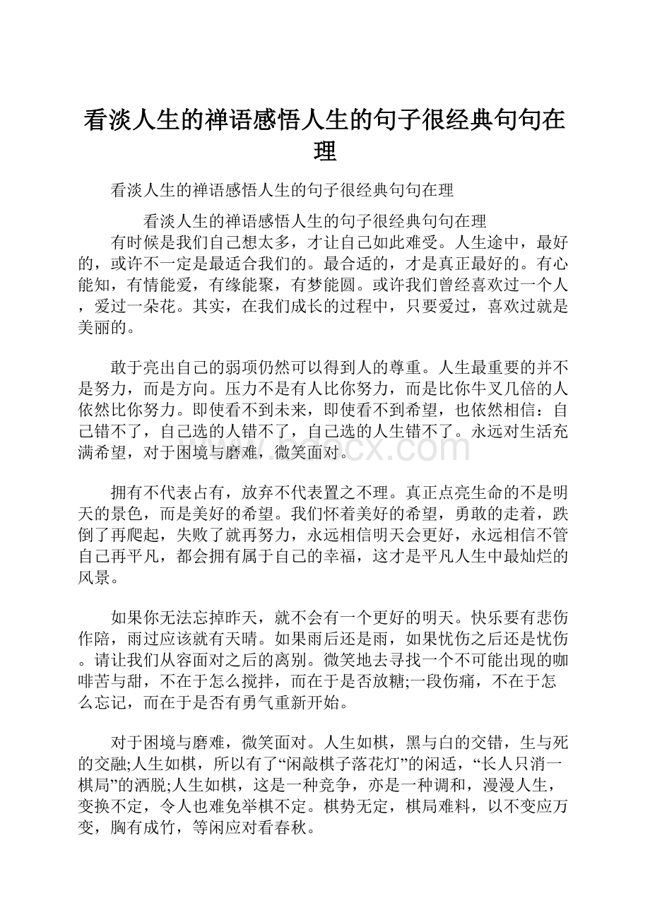 看淡人生的禅语感悟人生的句子很经典句句在理.docx_第1页