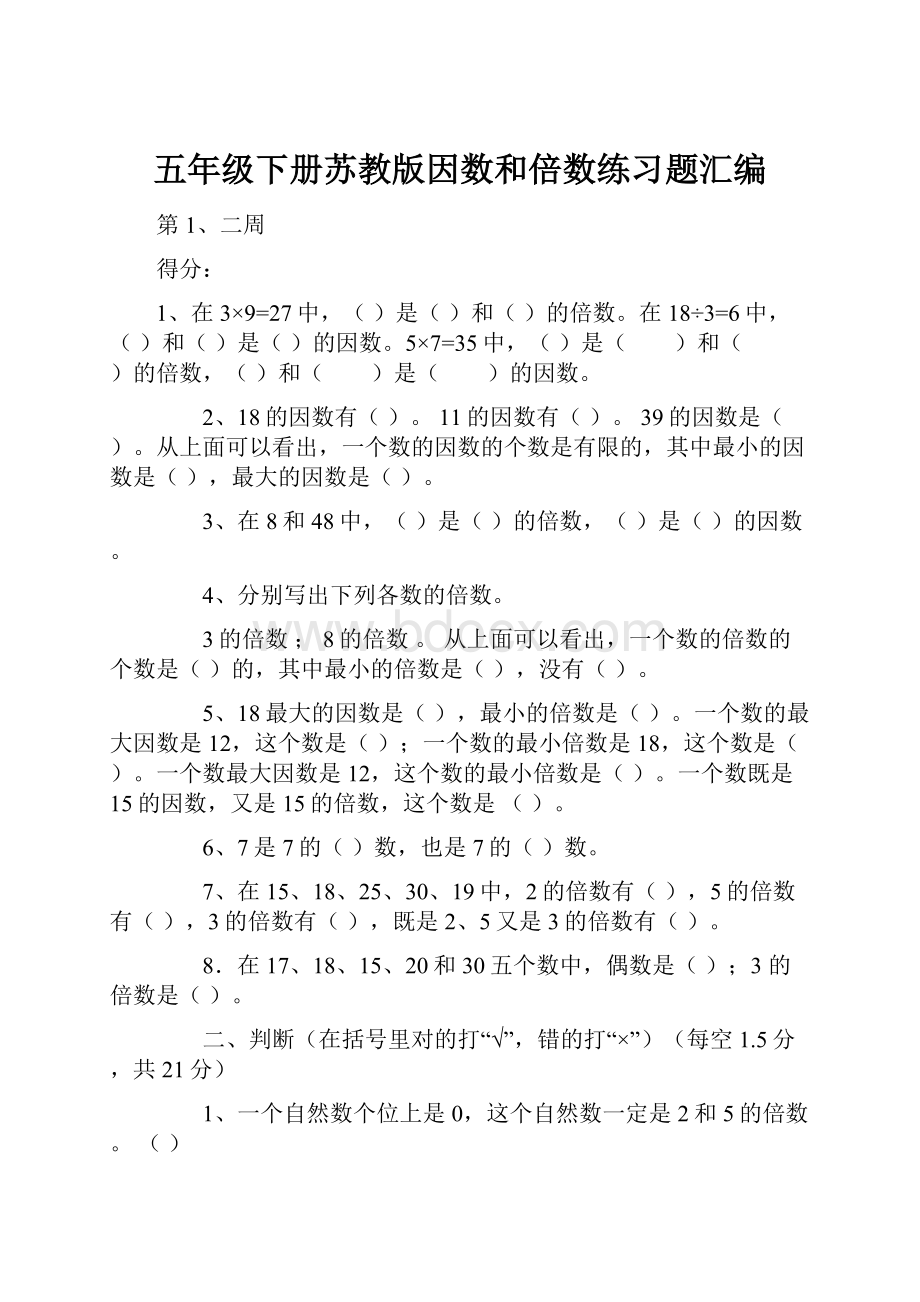 五年级下册苏教版因数和倍数练习题汇编.docx