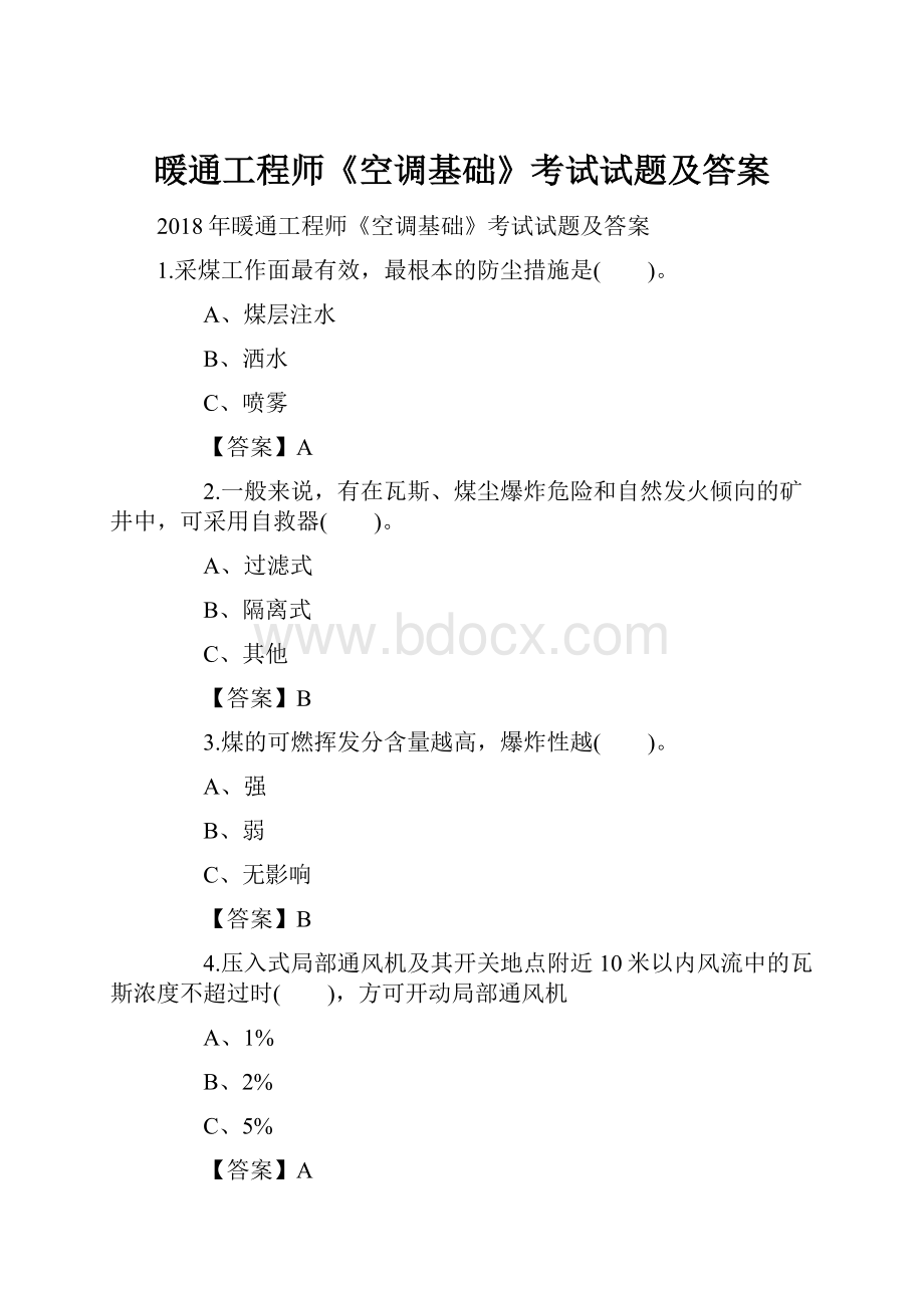 暖通工程师《空调基础》考试试题及答案.docx