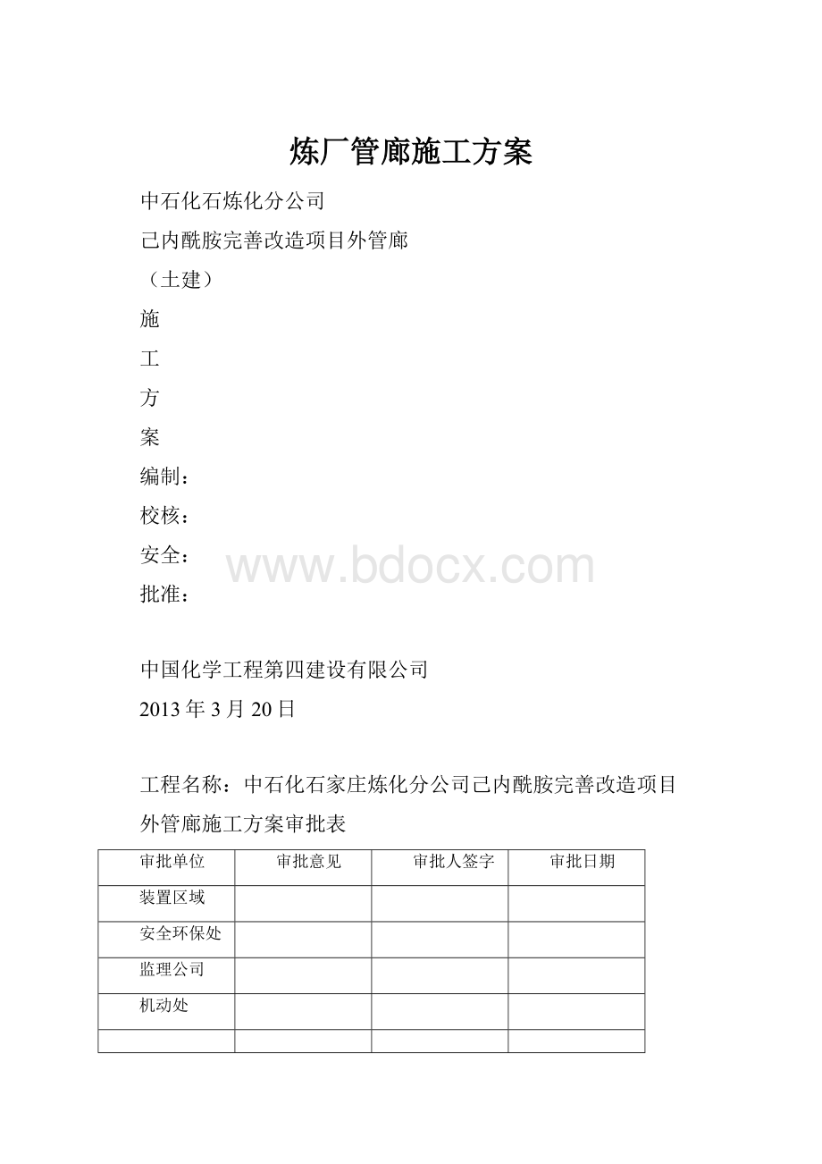 炼厂管廊施工方案.docx_第1页