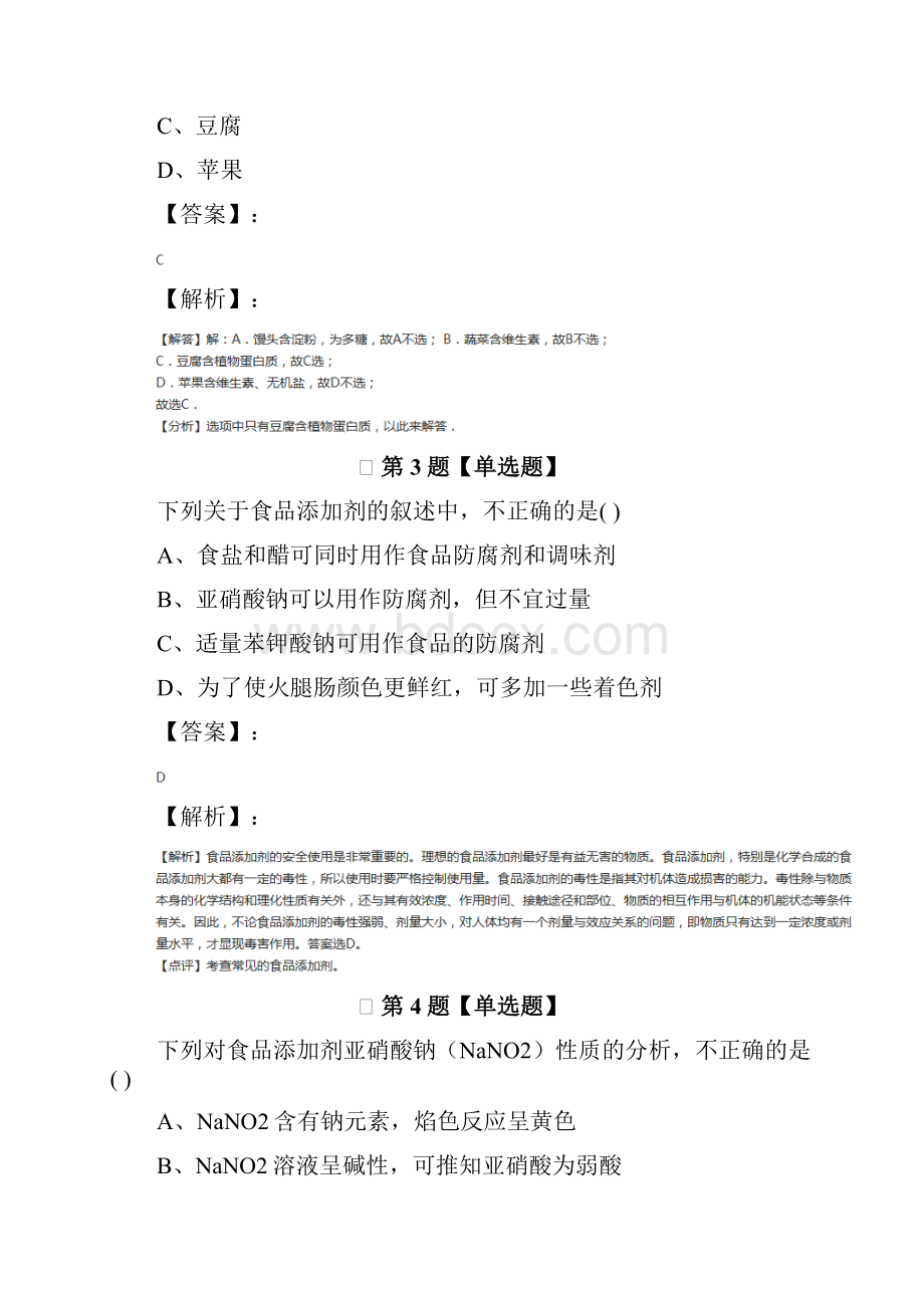 鲁科版化学选修1 化学与生活主题2 摄取益于健康的食物知识点练习.docx_第2页