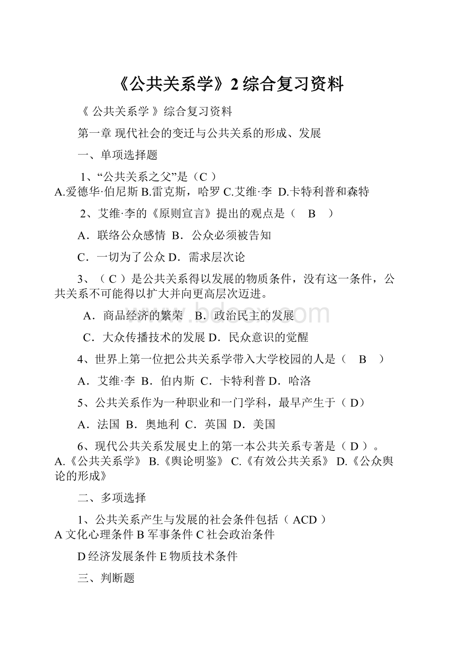 《公共关系学》2综合复习资料.docx