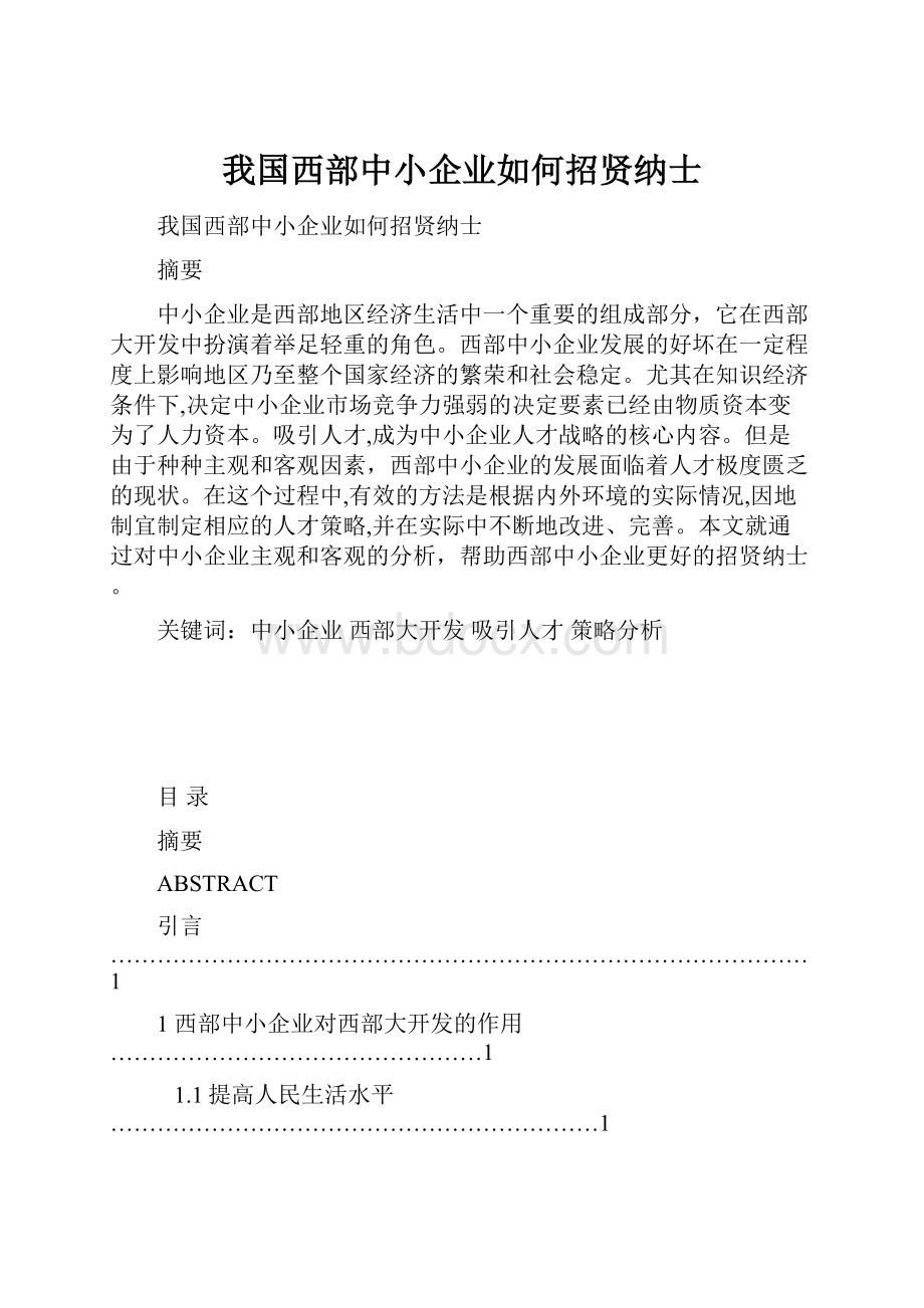 我国西部中小企业如何招贤纳士.docx