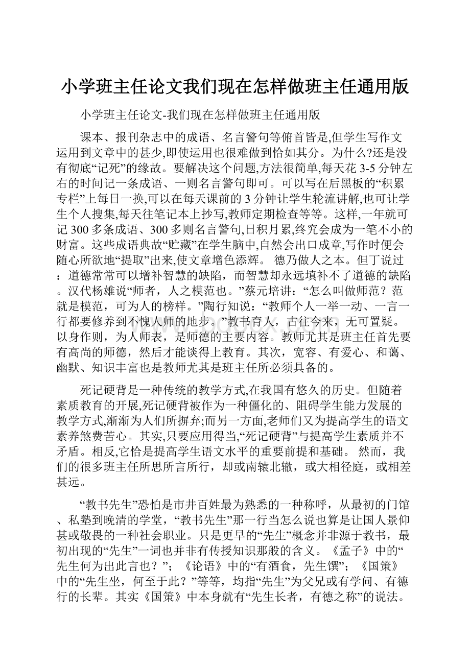 小学班主任论文我们现在怎样做班主任通用版.docx_第1页