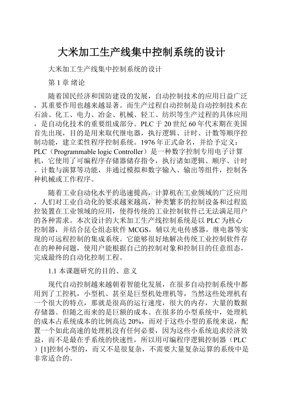 大米加工生产线集中控制系统的设计.docx