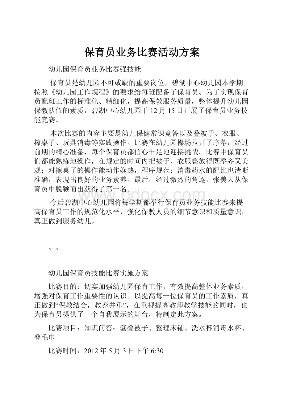 保育员业务比赛活动方案.docx