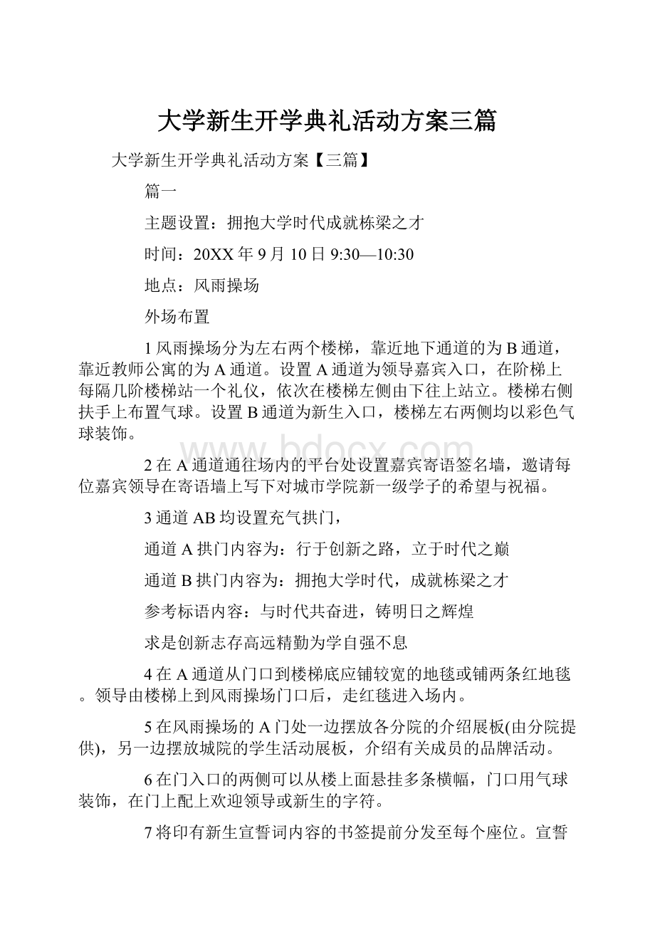 大学新生开学典礼活动方案三篇.docx