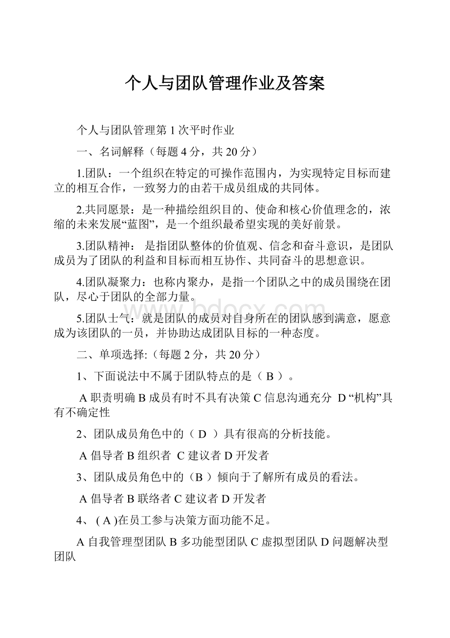 个人与团队管理作业及答案.docx