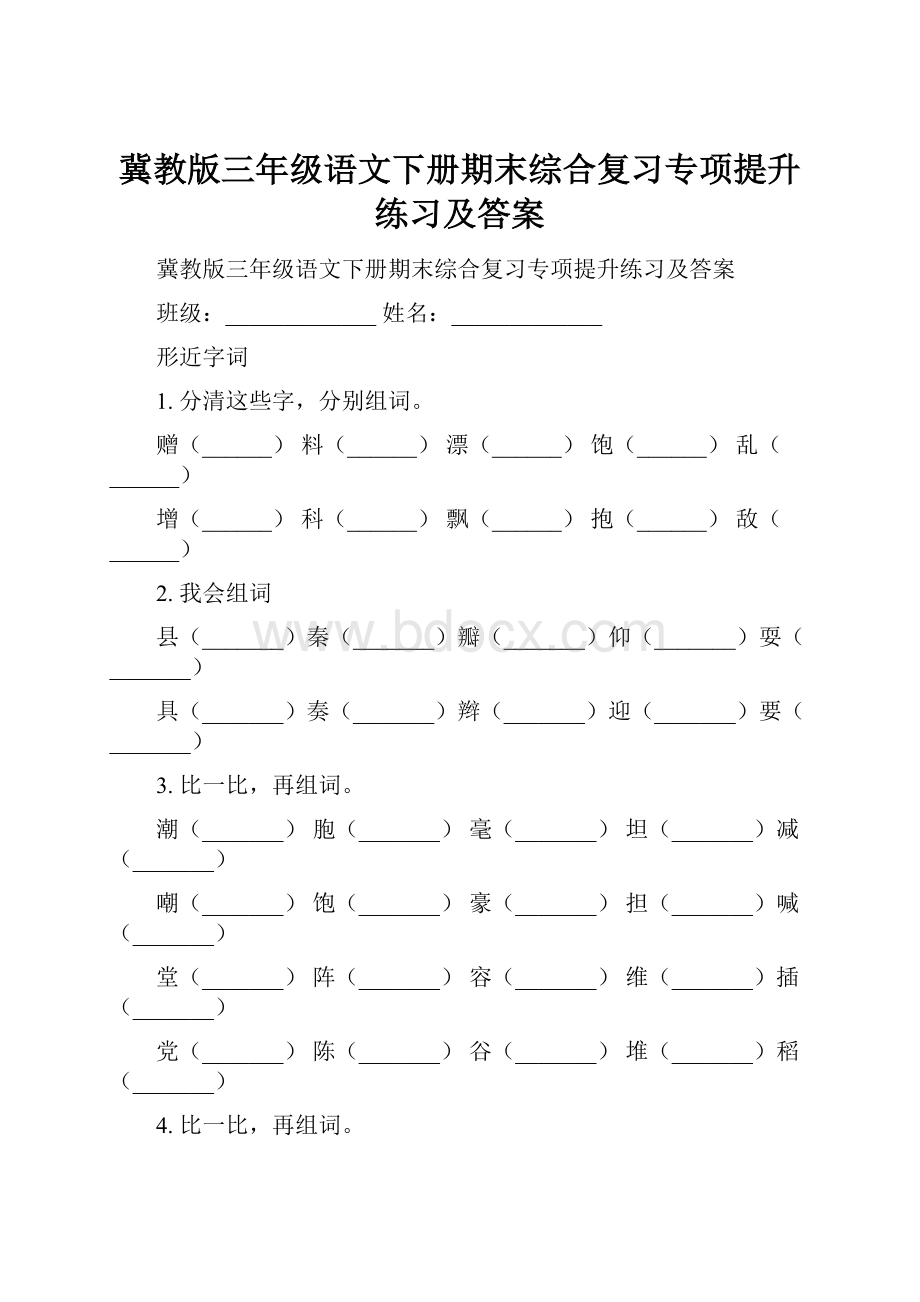 冀教版三年级语文下册期末综合复习专项提升练习及答案.docx