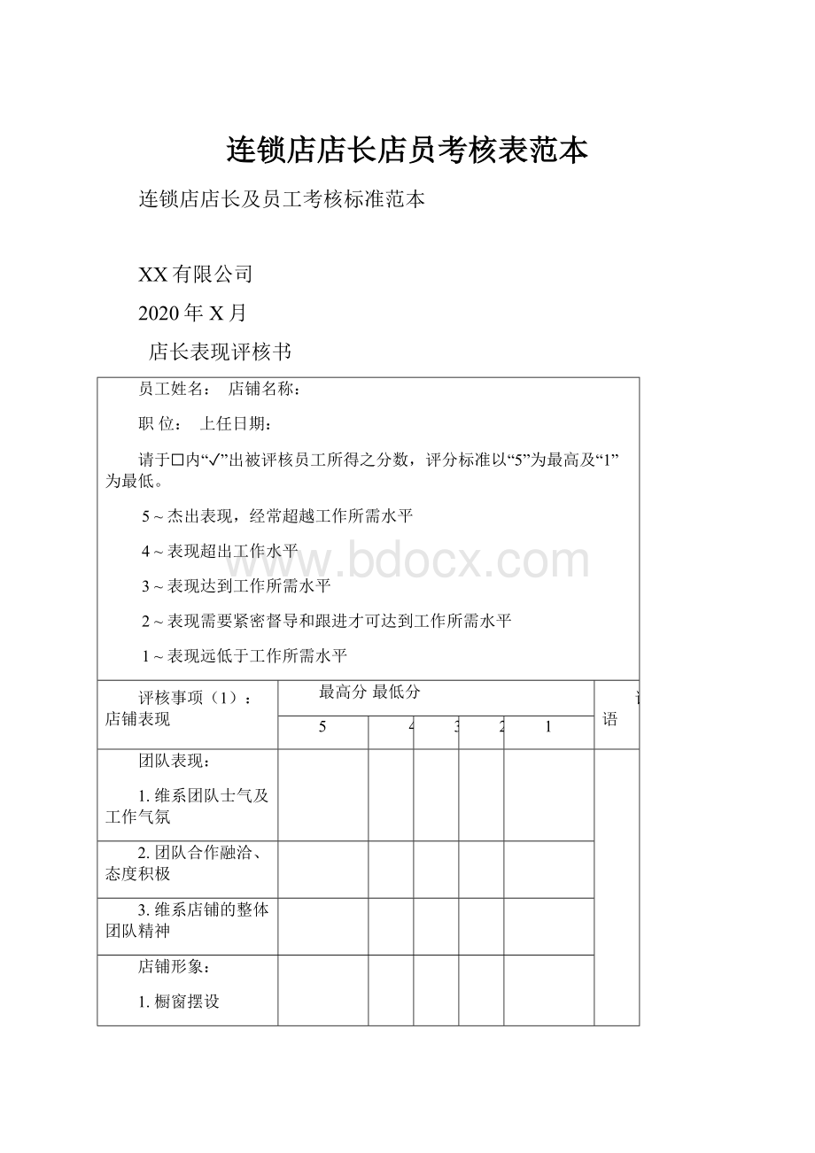 连锁店店长店员考核表范本.docx