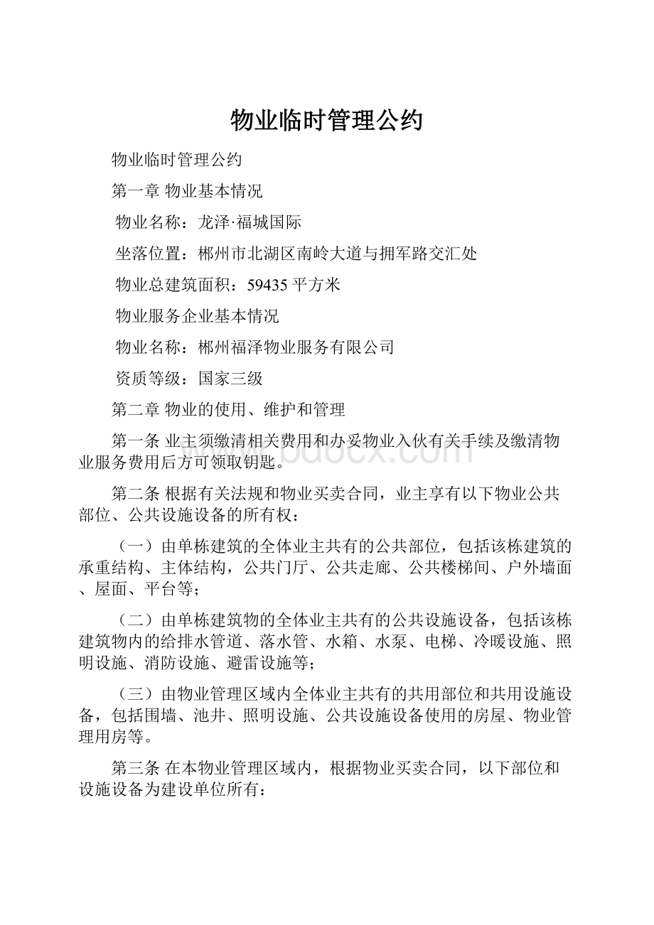 物业临时管理公约.docx_第1页