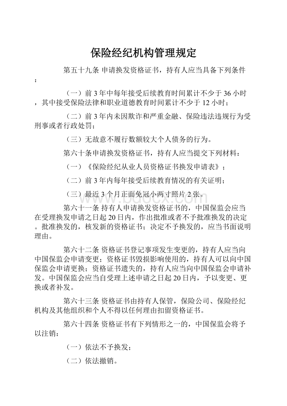 保险经纪机构管理规定.docx_第1页