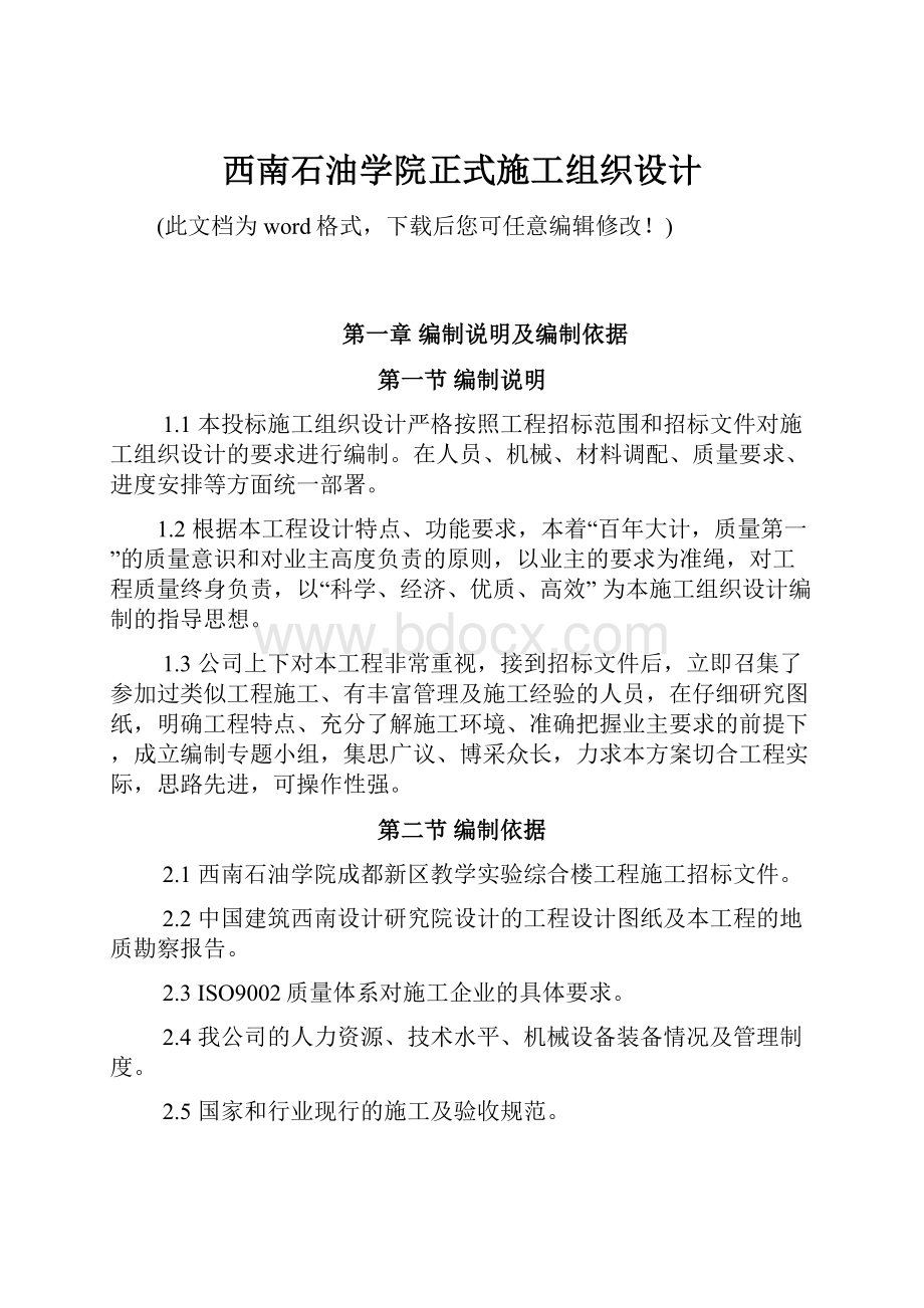 西南石油学院正式施工组织设计.docx_第1页