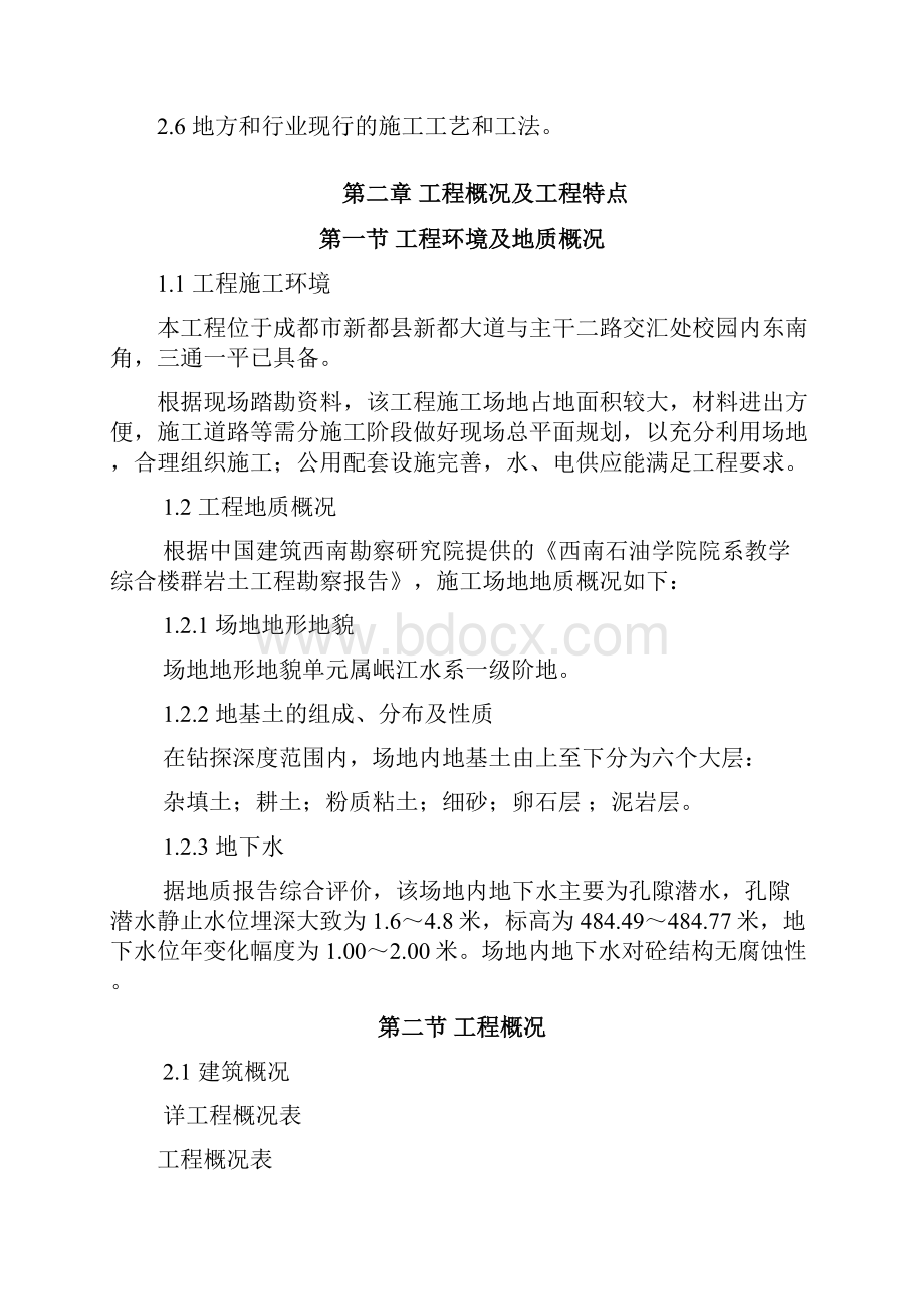 西南石油学院正式施工组织设计.docx_第3页