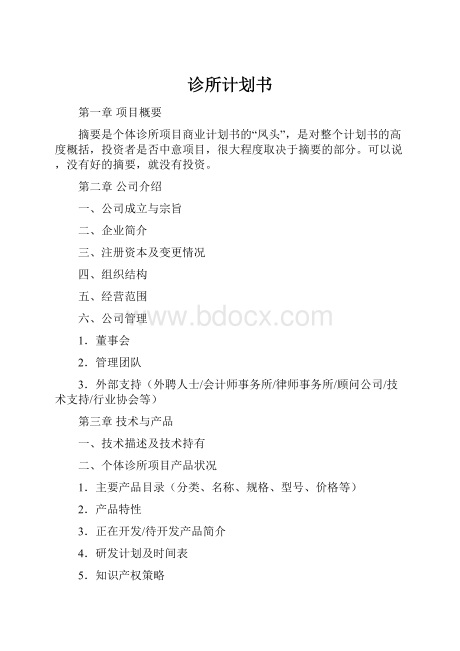 诊所计划书.docx_第1页