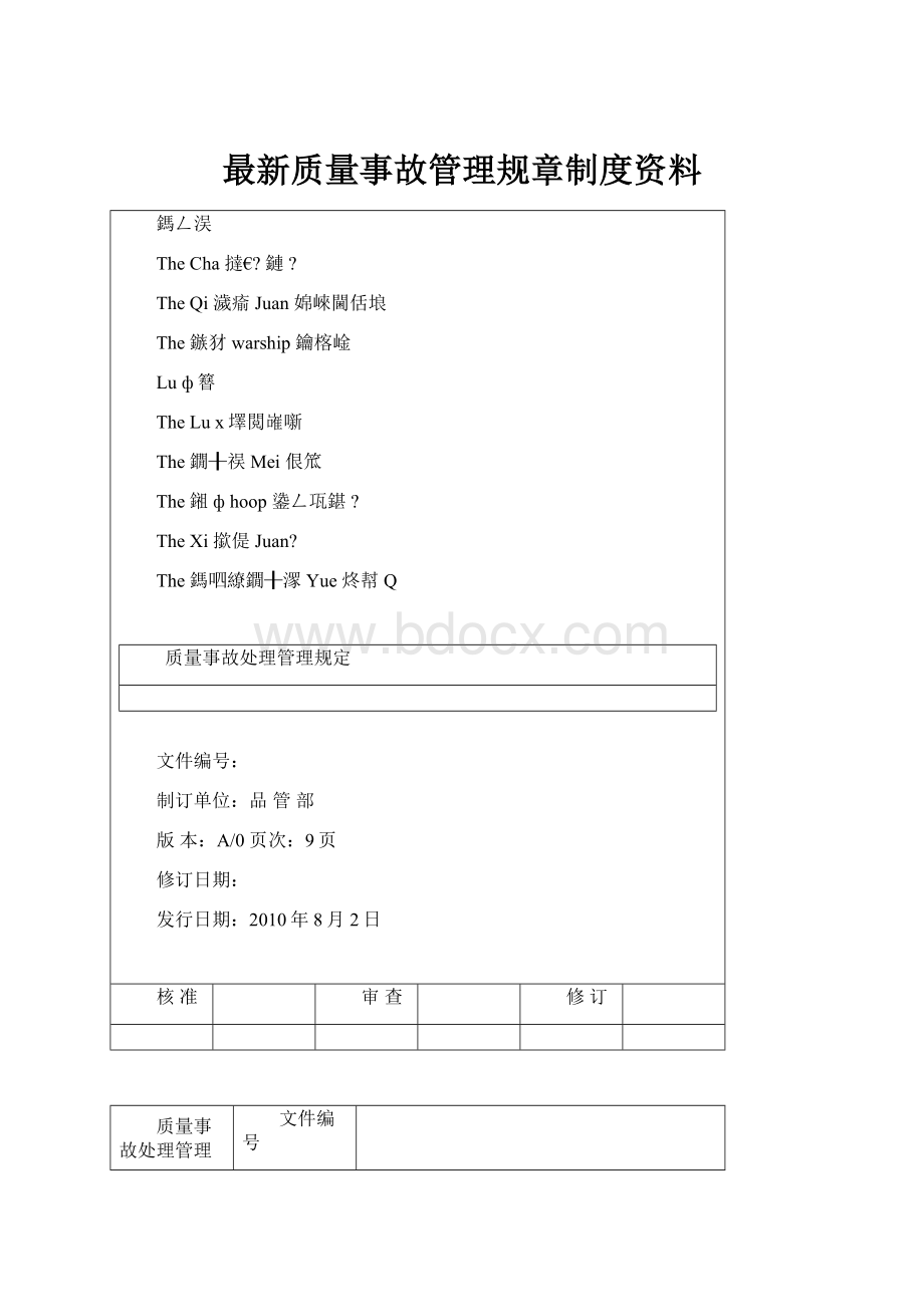 最新质量事故管理规章制度资料.docx