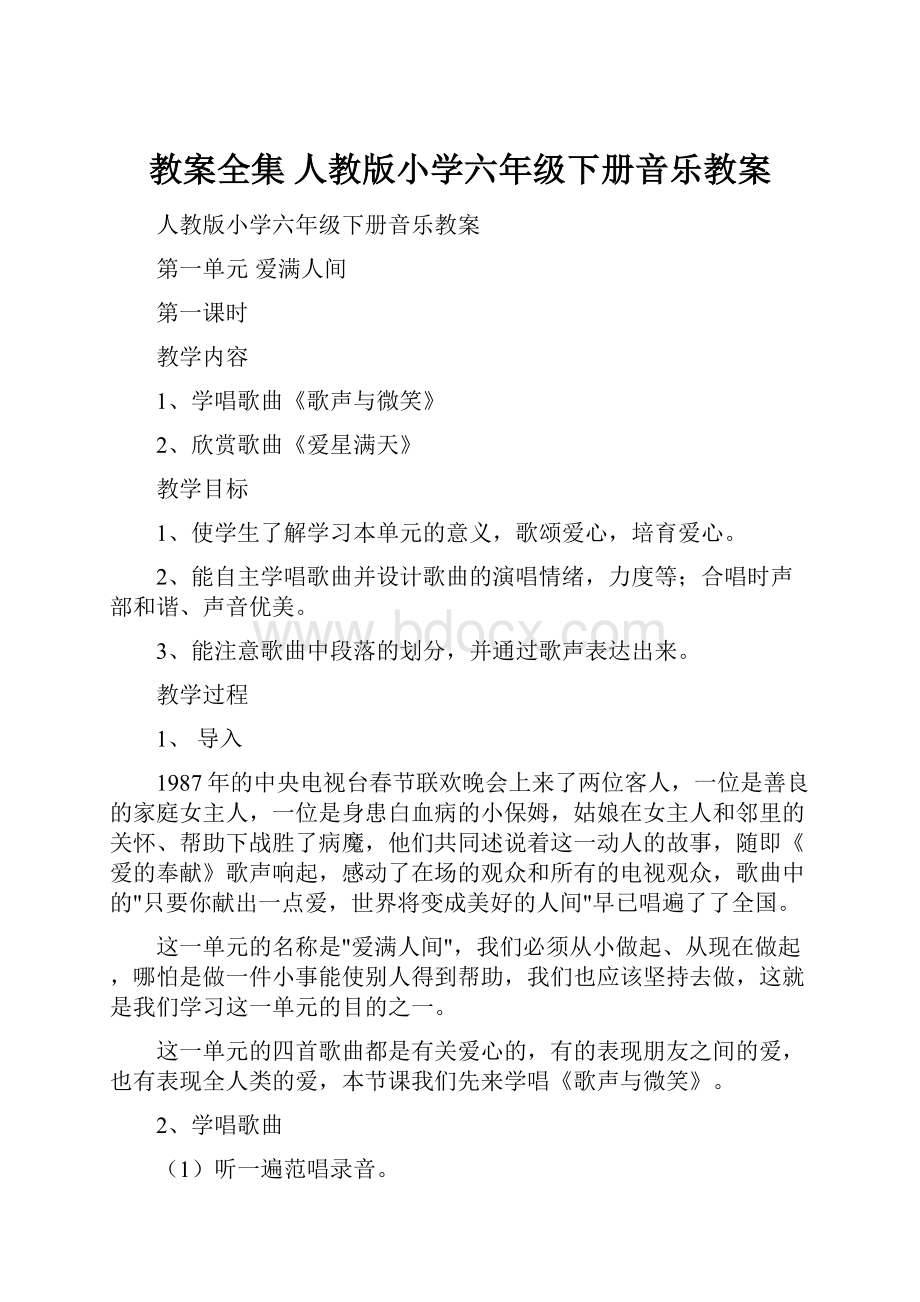 教案全集 人教版小学六年级下册音乐教案.docx_第1页