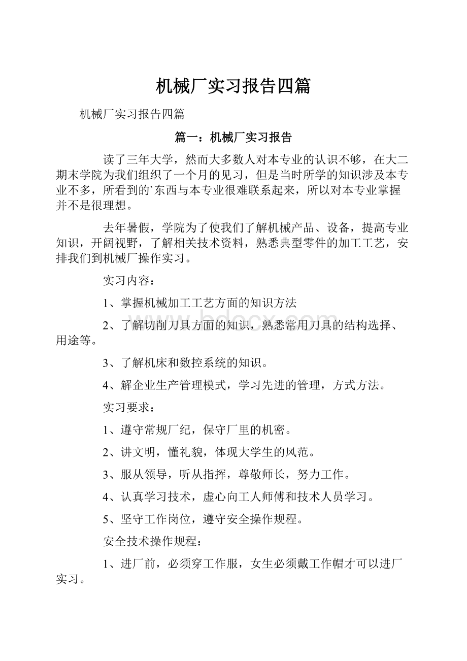 机械厂实习报告四篇.docx