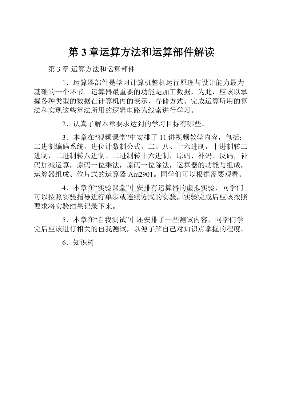 第3章运算方法和运算部件解读.docx