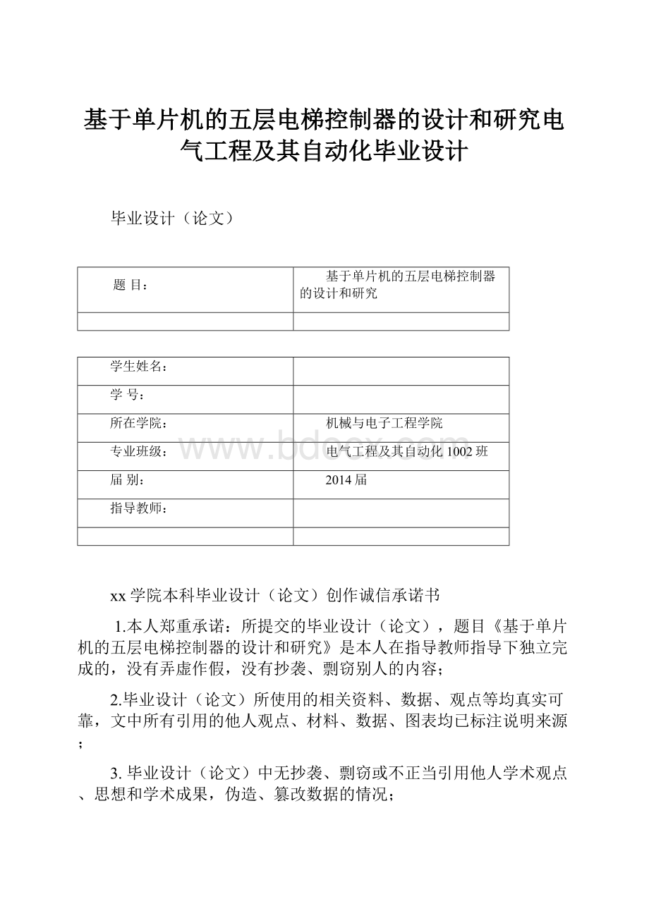 基于单片机的五层电梯控制器的设计和研究电气工程及其自动化毕业设计.docx_第1页