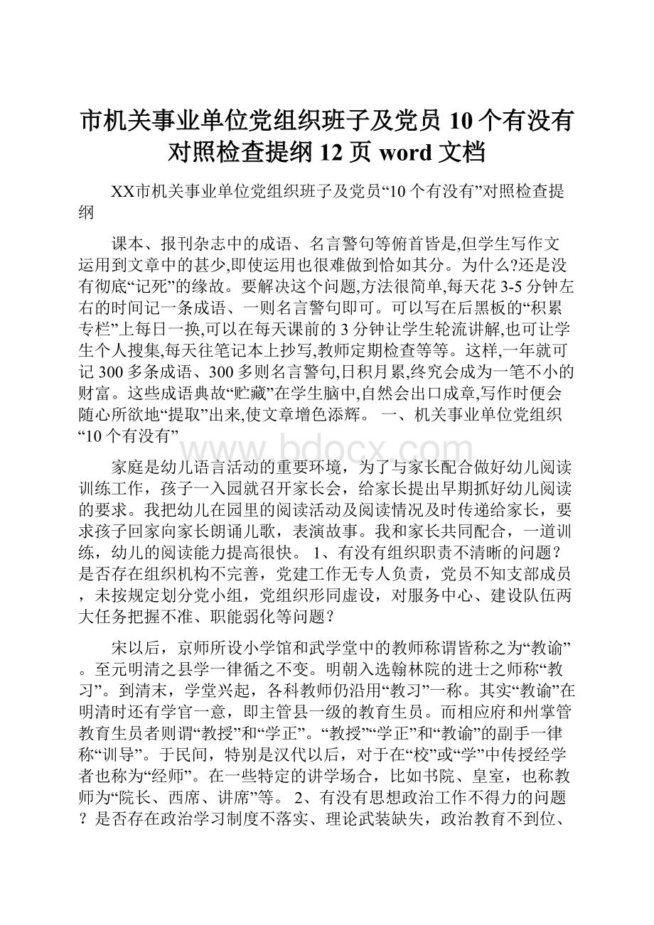 市机关事业单位党组织班子及党员10个有没有对照检查提纲12页word文档.docx