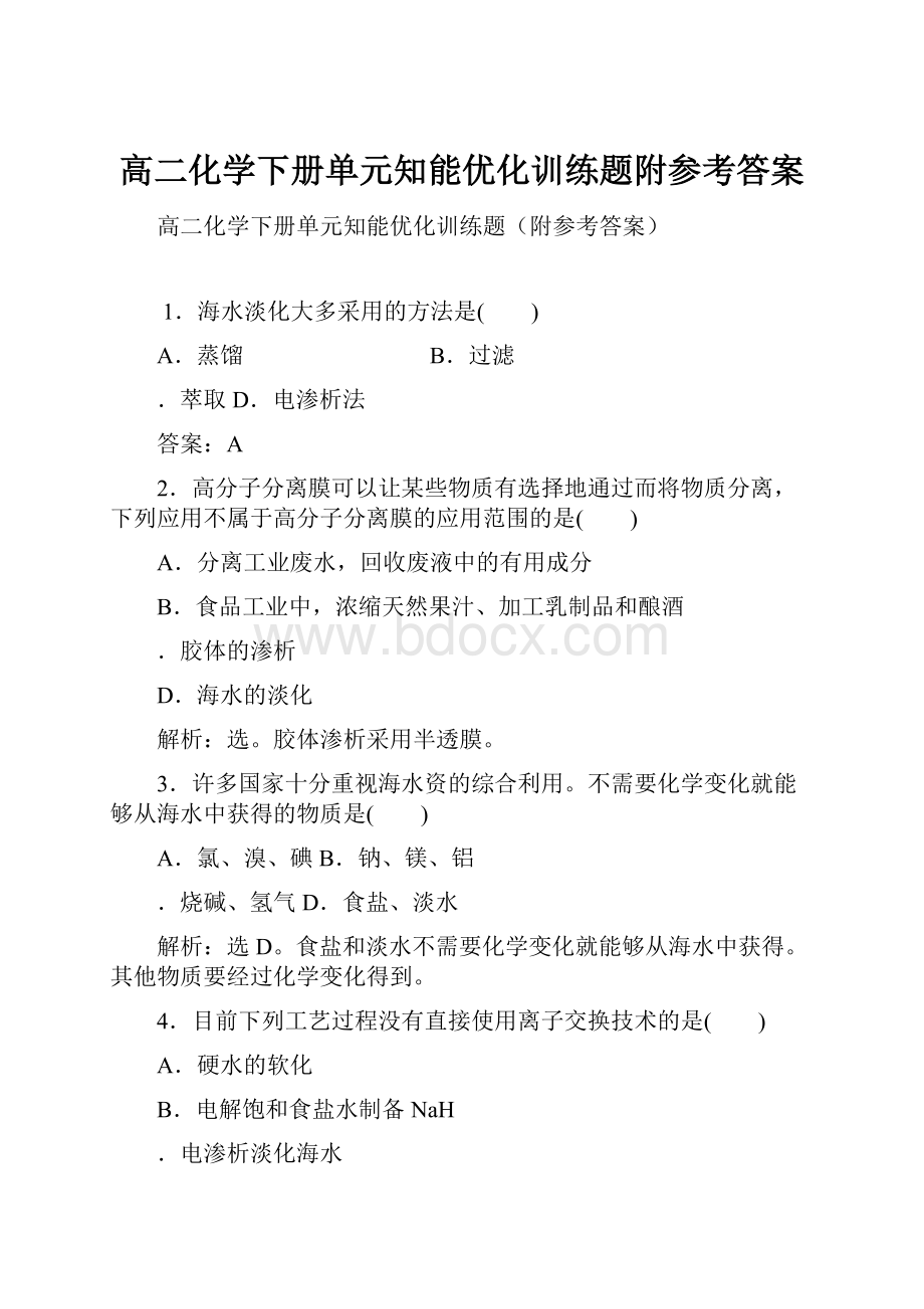 高二化学下册单元知能优化训练题附参考答案.docx