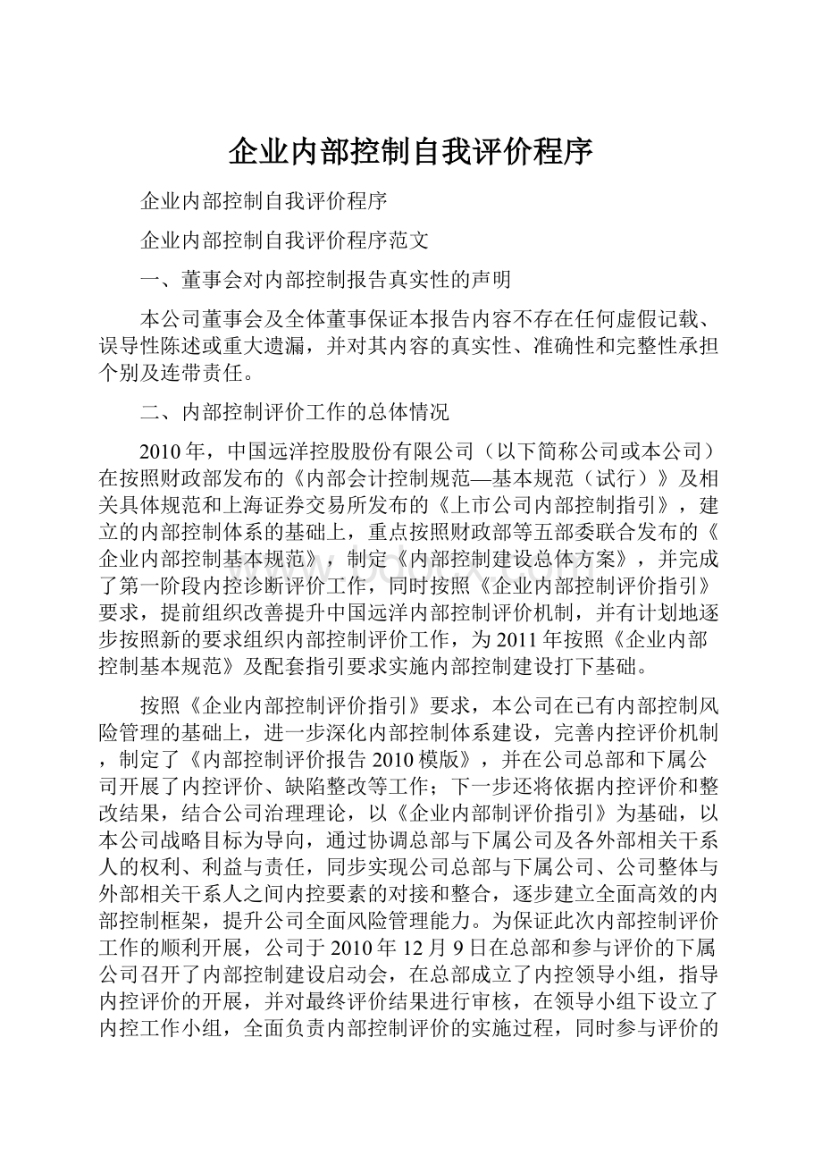 企业内部控制自我评价程序.docx_第1页