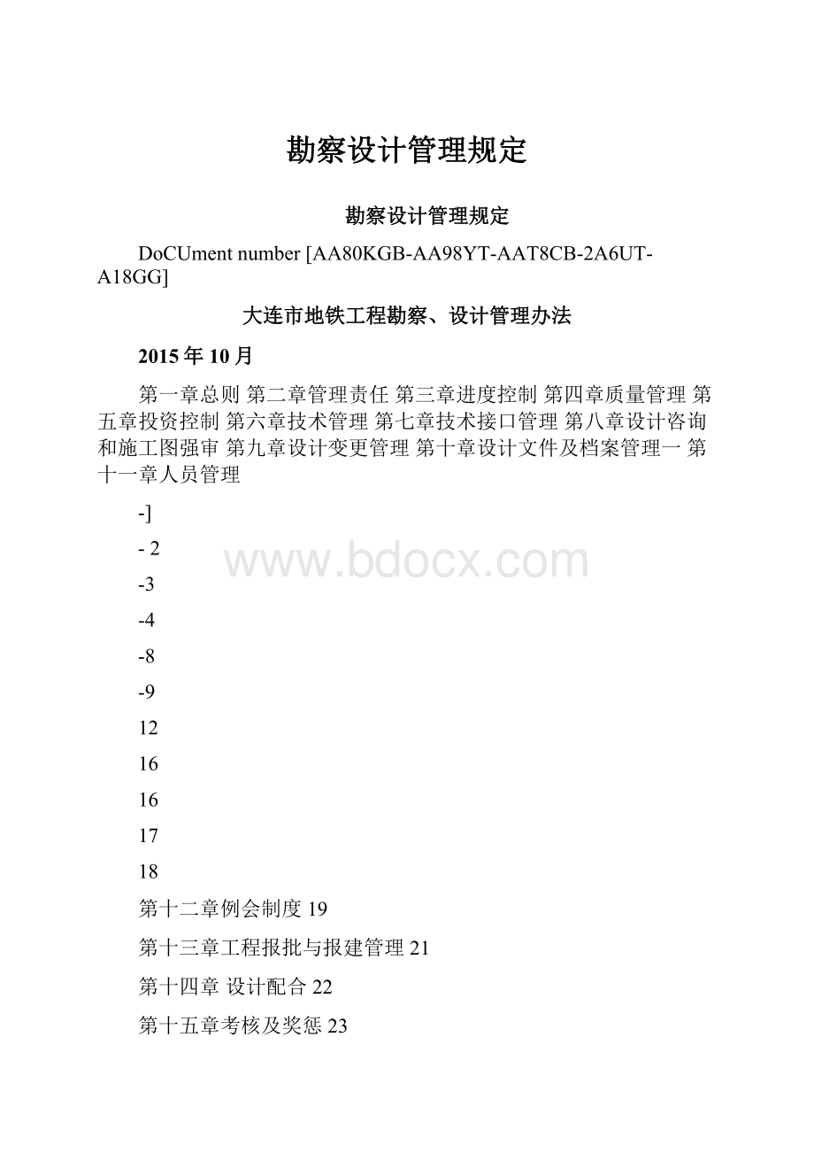 勘察设计管理规定.docx_第1页