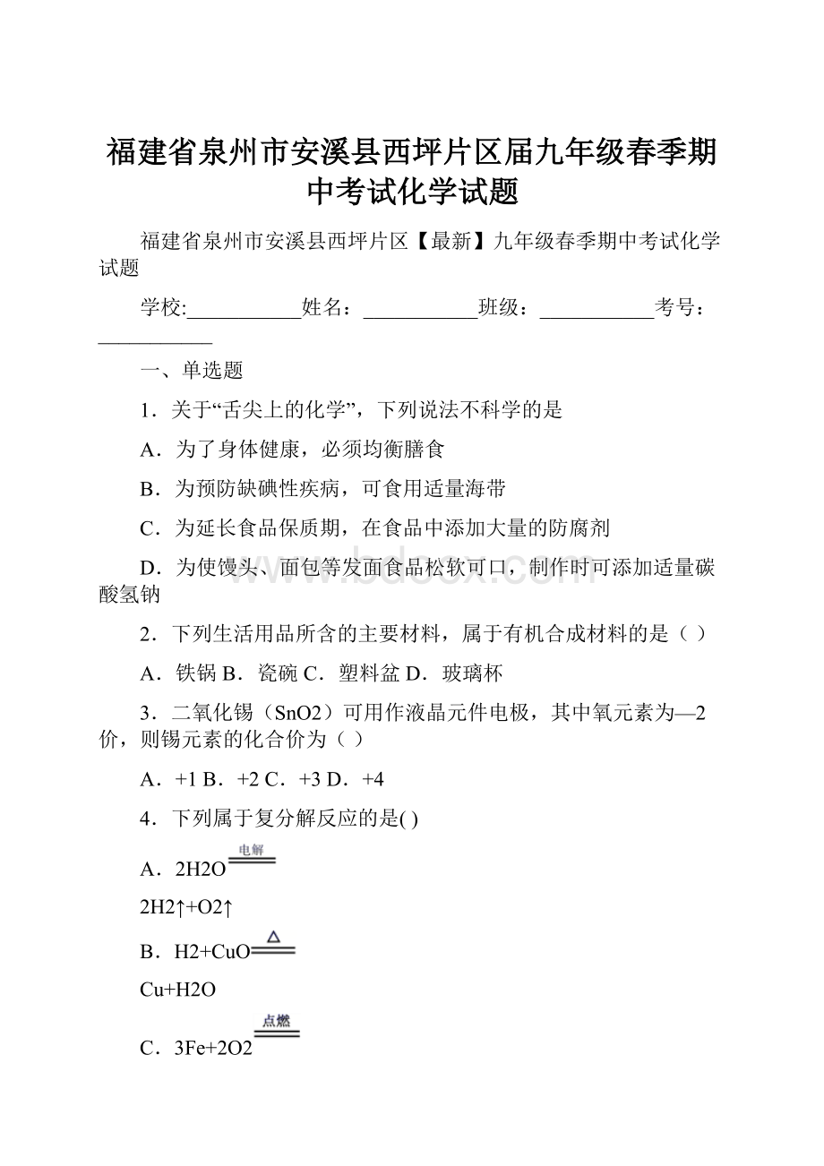 福建省泉州市安溪县西坪片区届九年级春季期中考试化学试题.docx