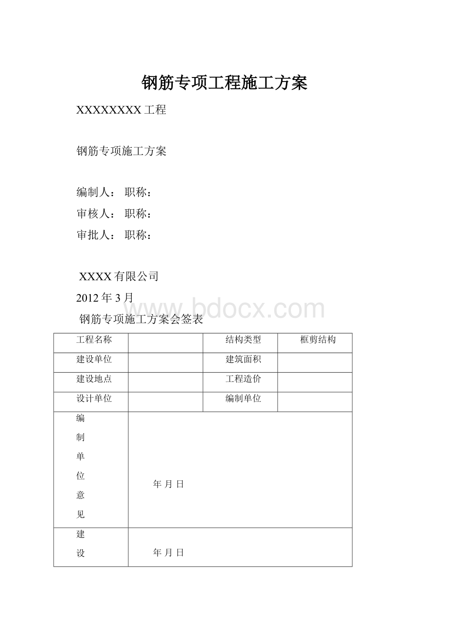 钢筋专项工程施工方案.docx