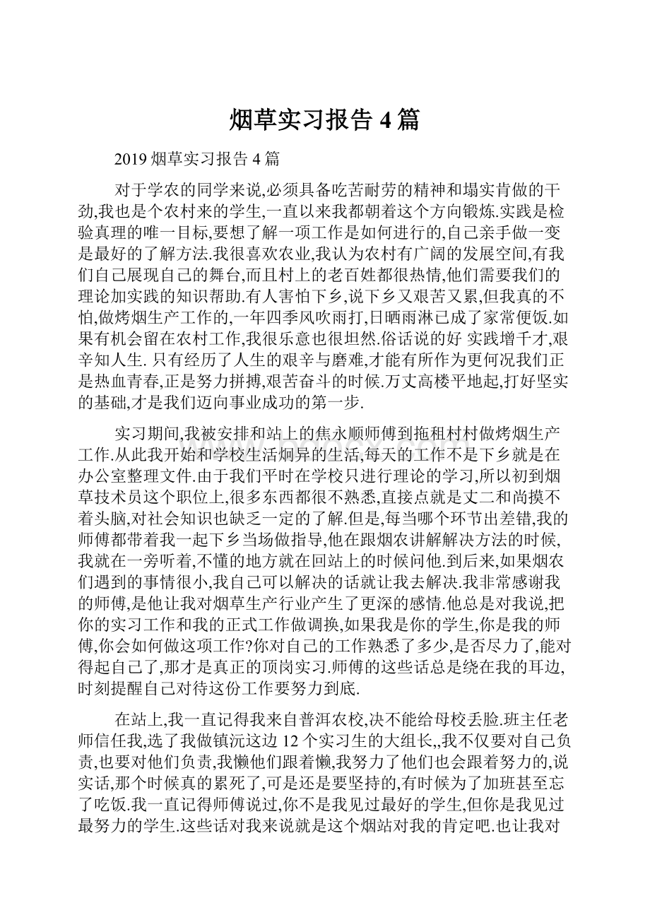 烟草实习报告4篇.docx