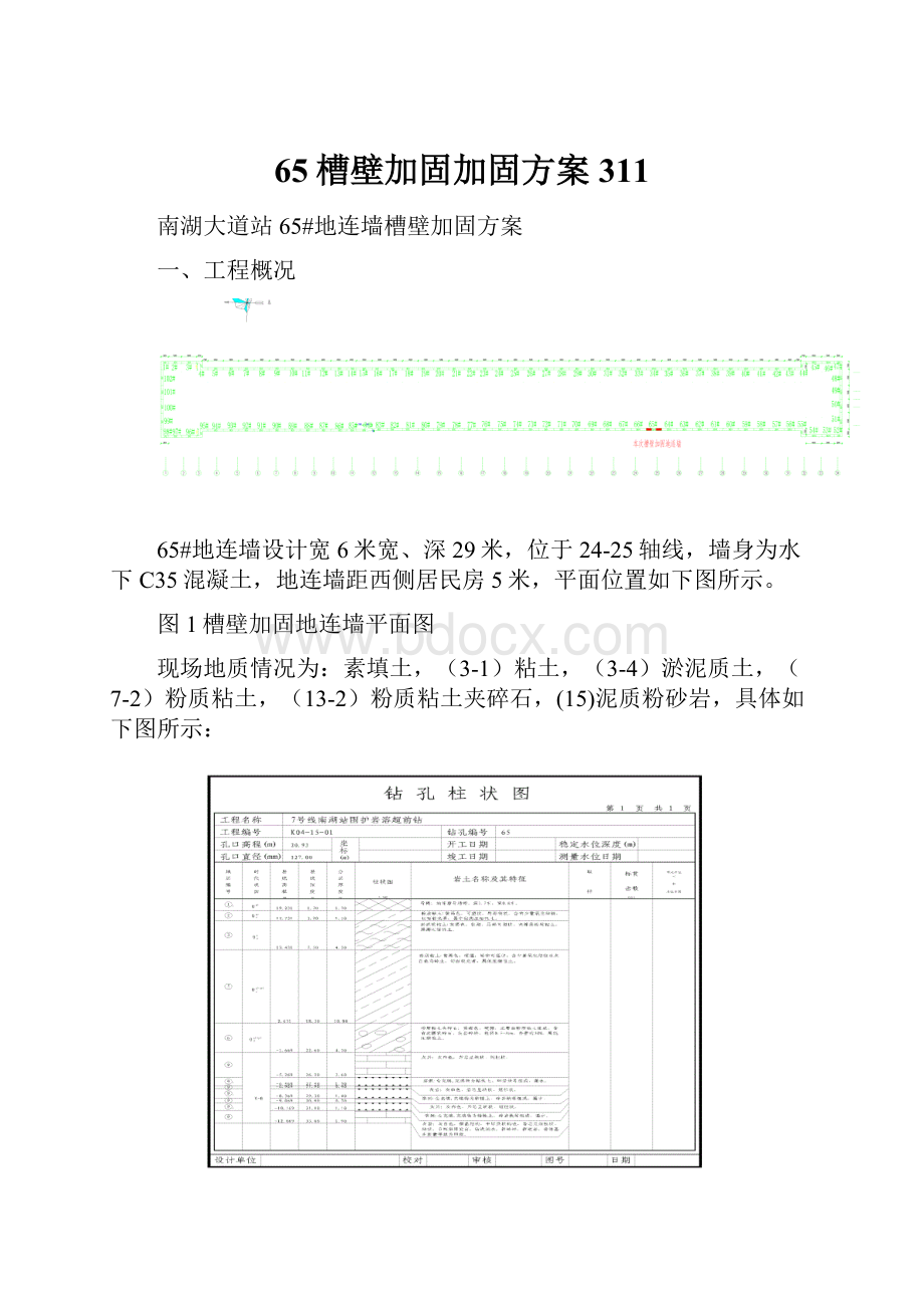 65槽壁加固加固方案311.docx