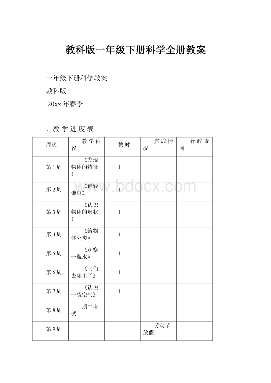 教科版一年级下册科学全册教案.docx