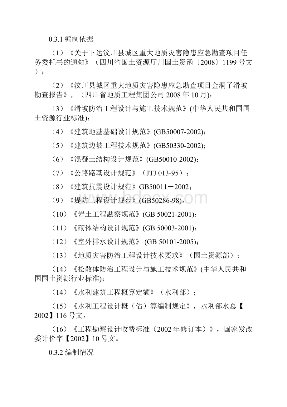 金洞子滑坡重大地质灾害勘查可行性研究报告.docx_第2页