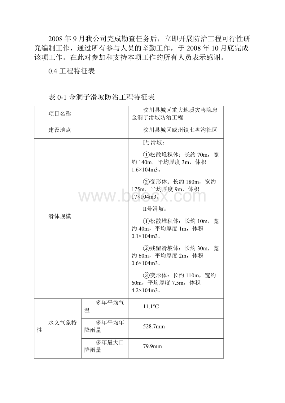 金洞子滑坡重大地质灾害勘查可行性研究报告.docx_第3页