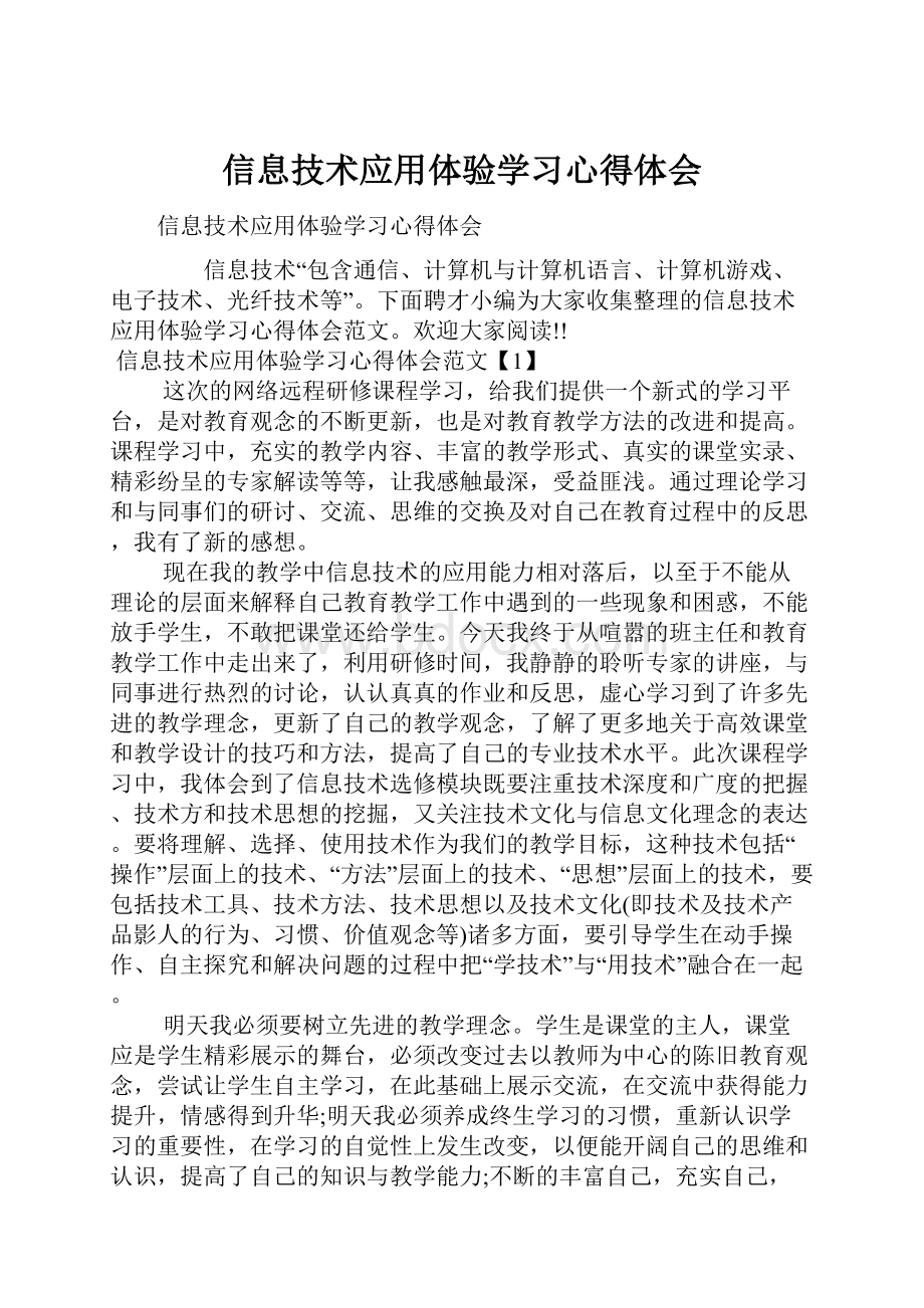 信息技术应用体验学习心得体会.docx