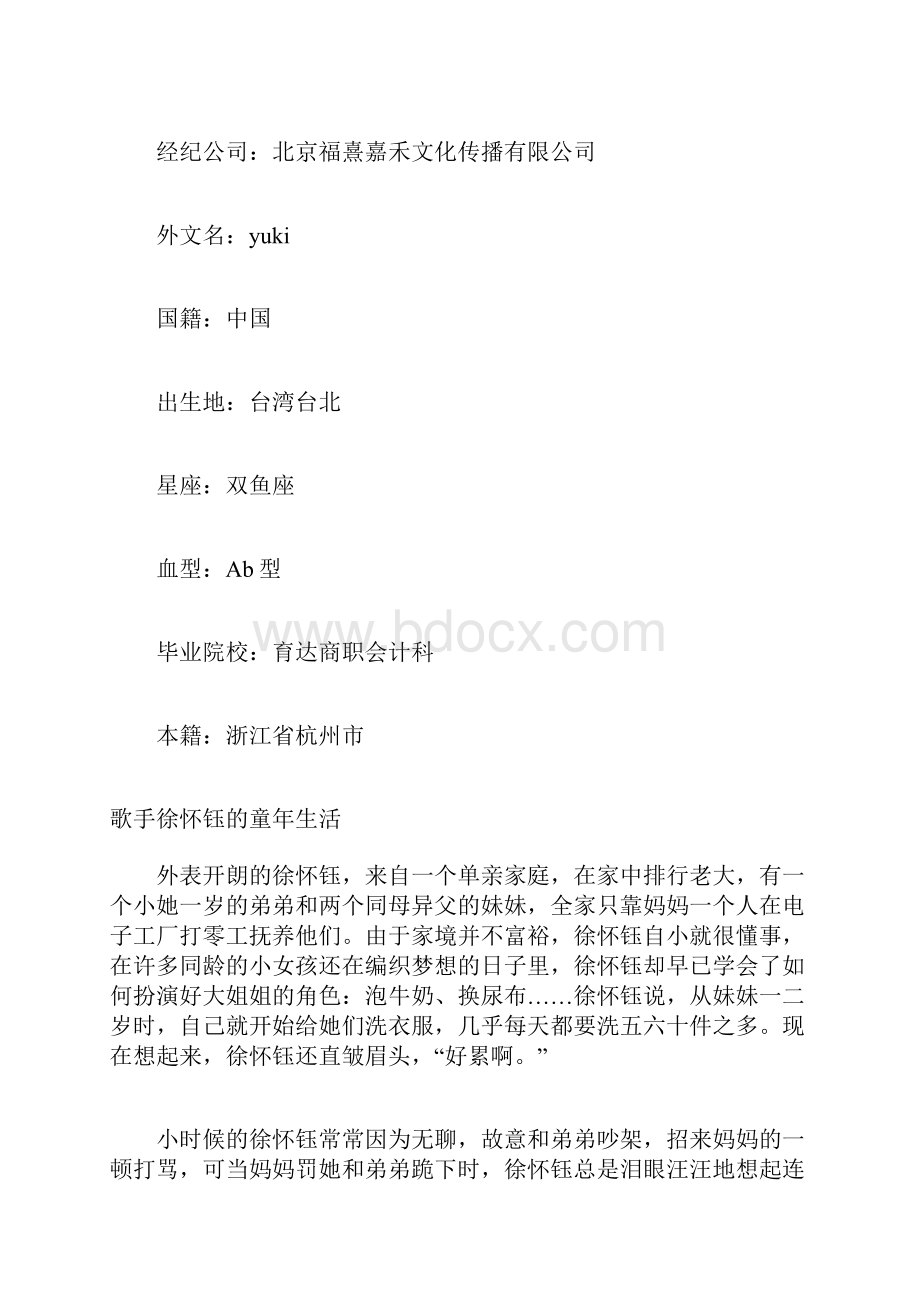 歌手徐怀钰的资料 我是歌手第五季徐怀钰.docx_第2页