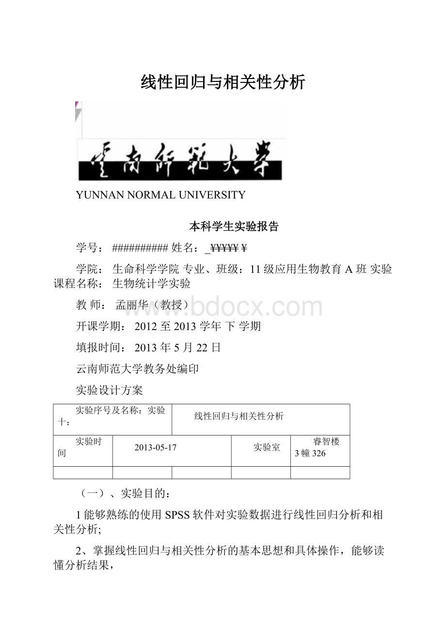 线性回归与相关性分析.docx_第1页