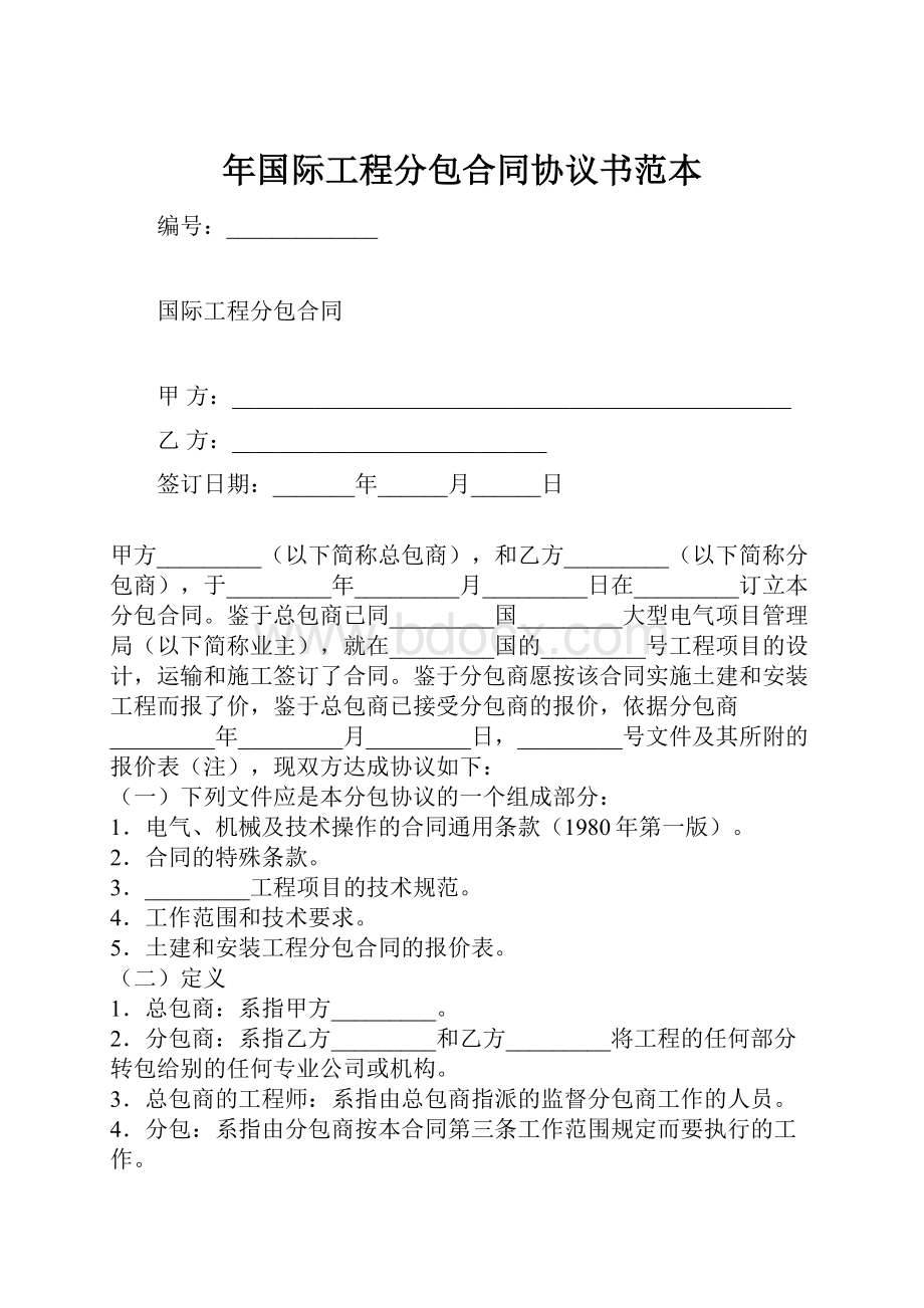 年国际工程分包合同协议书范本.docx_第1页