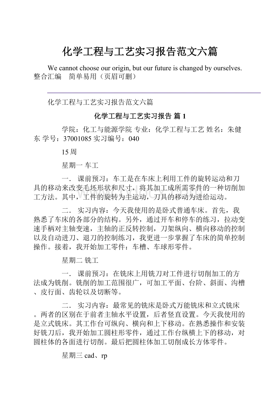 化学工程与工艺实习报告范文六篇.docx_第1页