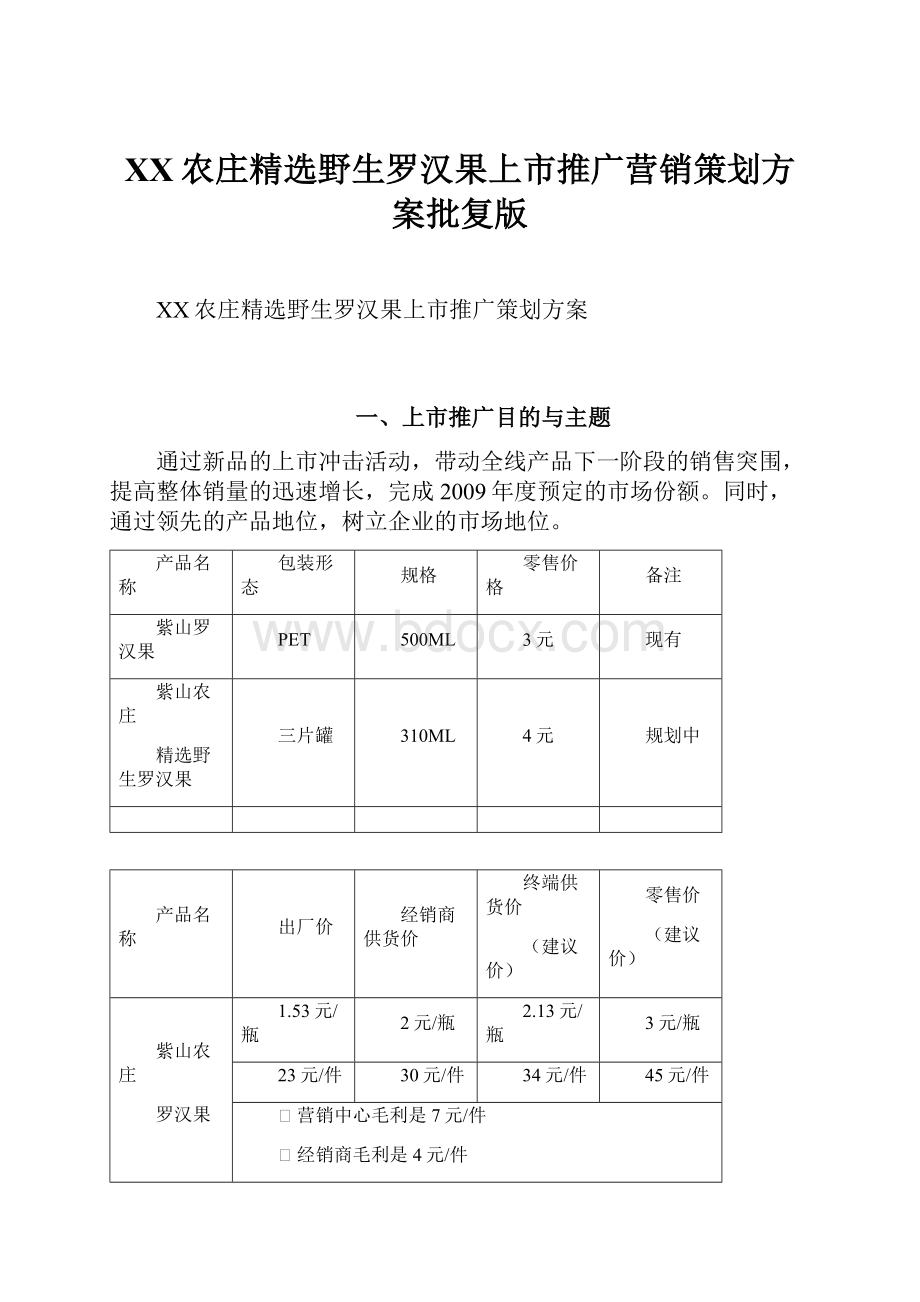 XX农庄精选野生罗汉果上市推广营销策划方案批复版.docx_第1页