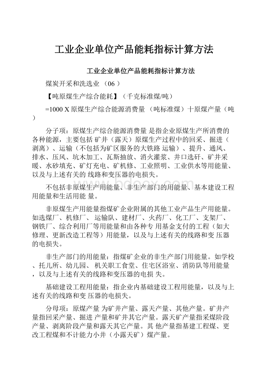 工业企业单位产品能耗指标计算方法.docx