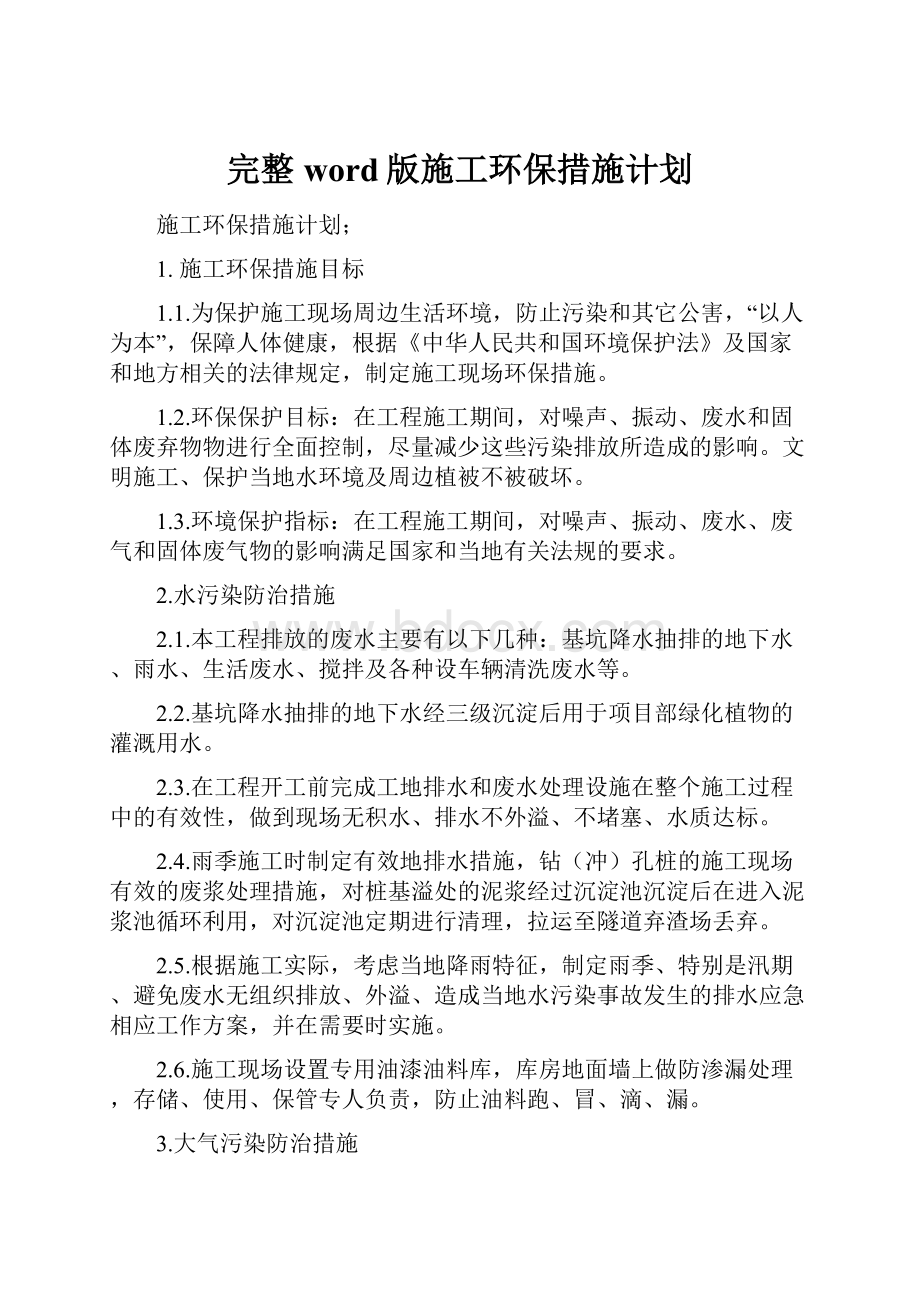 完整word版施工环保措施计划.docx