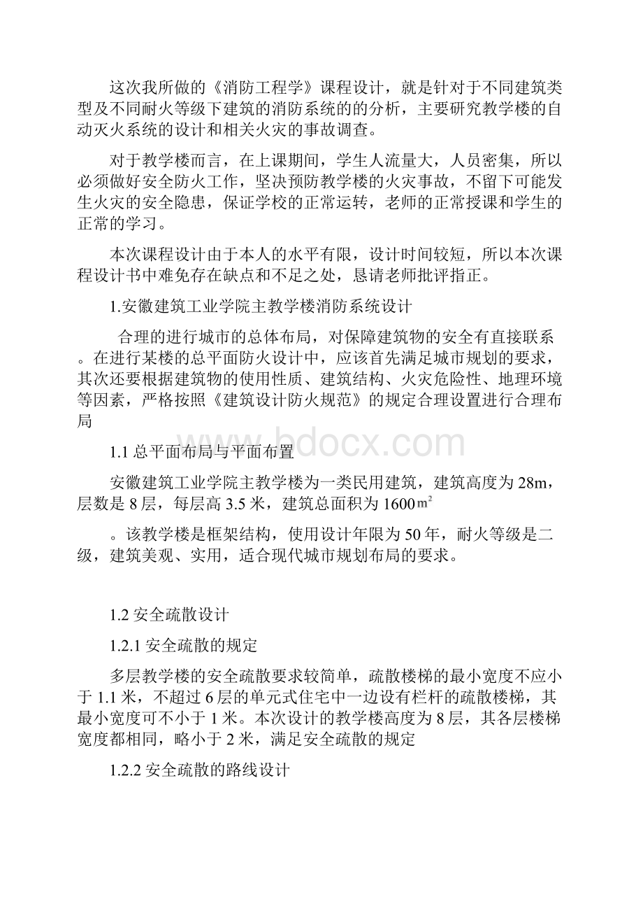 《消防工程学》课程设计报告书.docx_第2页